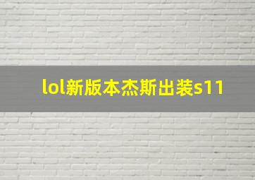 lol新版本杰斯出装s11