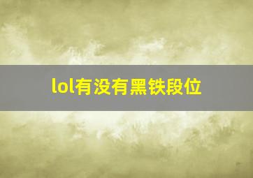 lol有没有黑铁段位