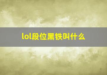 lol段位黑铁叫什么