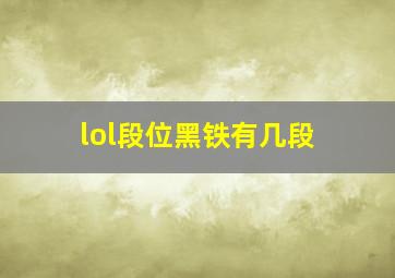 lol段位黑铁有几段