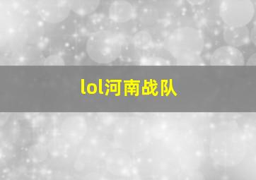 lol河南战队