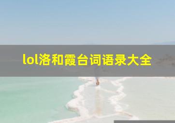 lol洛和霞台词语录大全