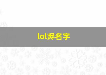 lol烬名字