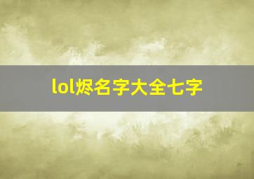 lol烬名字大全七字