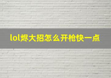 lol烬大招怎么开枪快一点