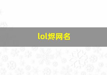 lol烬网名