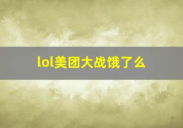 lol美团大战饿了么