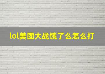 lol美团大战饿了么怎么打