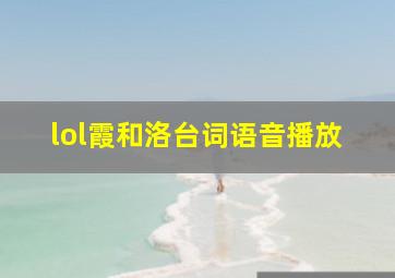 lol霞和洛台词语音播放