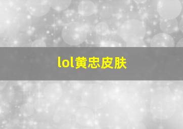 lol黄忠皮肤