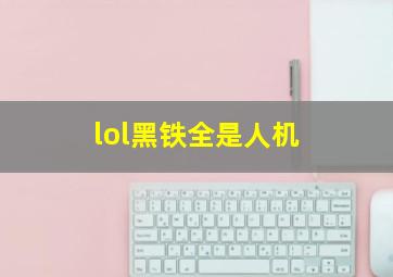 lol黑铁全是人机