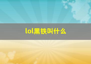 lol黑铁叫什么