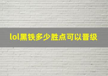 lol黑铁多少胜点可以晋级