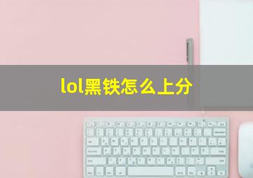 lol黑铁怎么上分