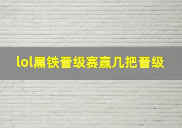 lol黑铁晋级赛赢几把晋级