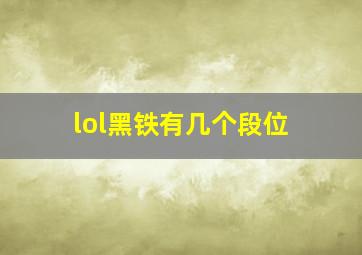 lol黑铁有几个段位