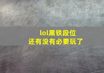 lol黑铁段位还有没有必要玩了