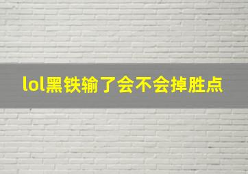 lol黑铁输了会不会掉胜点