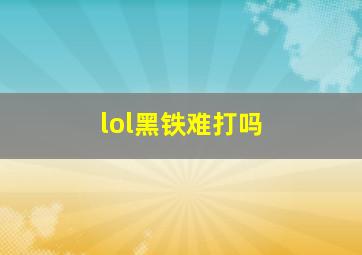 lol黑铁难打吗