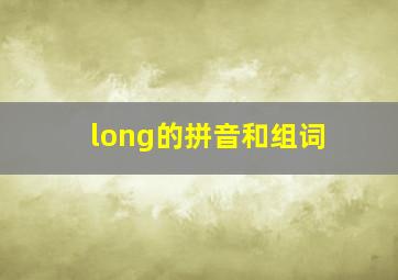 long的拼音和组词