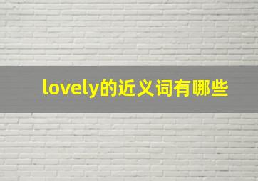 lovely的近义词有哪些