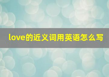 love的近义词用英语怎么写