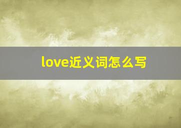 love近义词怎么写