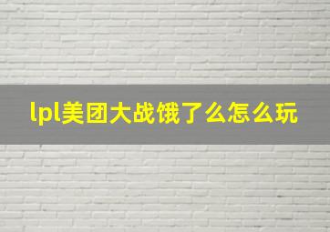 lpl美团大战饿了么怎么玩