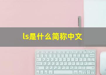 ls是什么简称中文