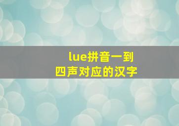 lue拼音一到四声对应的汉字