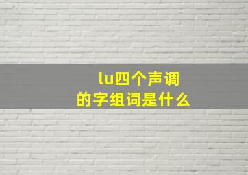 lu四个声调的字组词是什么