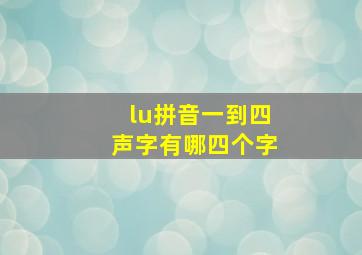 lu拼音一到四声字有哪四个字