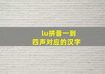 lu拼音一到四声对应的汉字