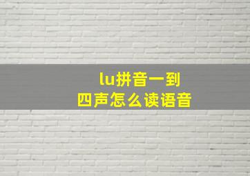 lu拼音一到四声怎么读语音