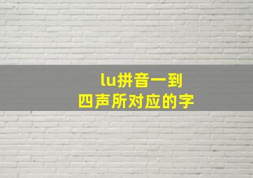 lu拼音一到四声所对应的字