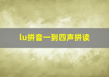 lu拼音一到四声拼读