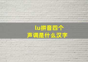 lu拼音四个声调是什么汉字