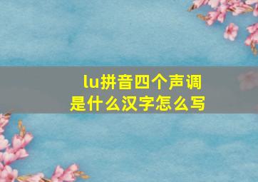 lu拼音四个声调是什么汉字怎么写