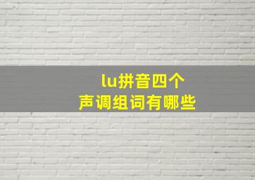 lu拼音四个声调组词有哪些