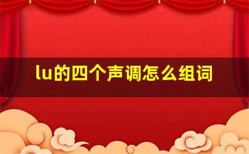 lu的四个声调怎么组词