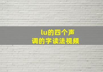 lu的四个声调的字读法视频