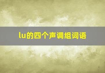 lu的四个声调组词语