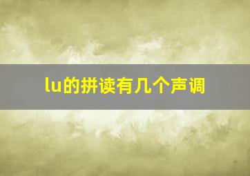 lu的拼读有几个声调