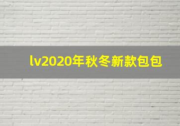 lv2020年秋冬新款包包