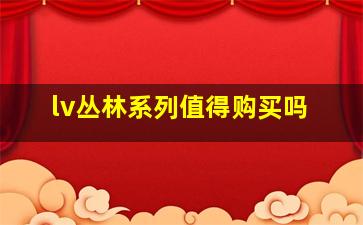 lv丛林系列值得购买吗