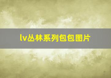 lv丛林系列包包图片