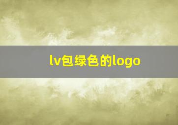 lv包绿色的logo