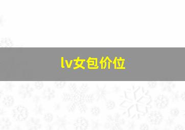 lv女包价位