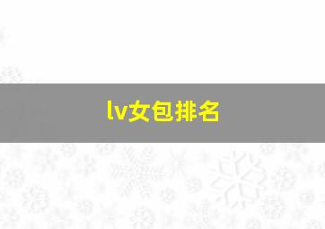 lv女包排名