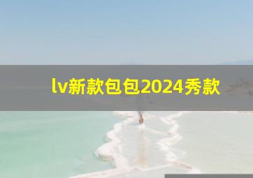 lv新款包包2024秀款